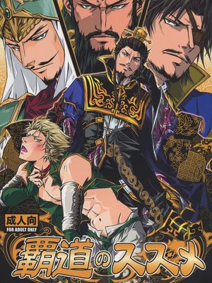 覇道のススメ（真・三國無双）|霸道之荐（真·三国无双）