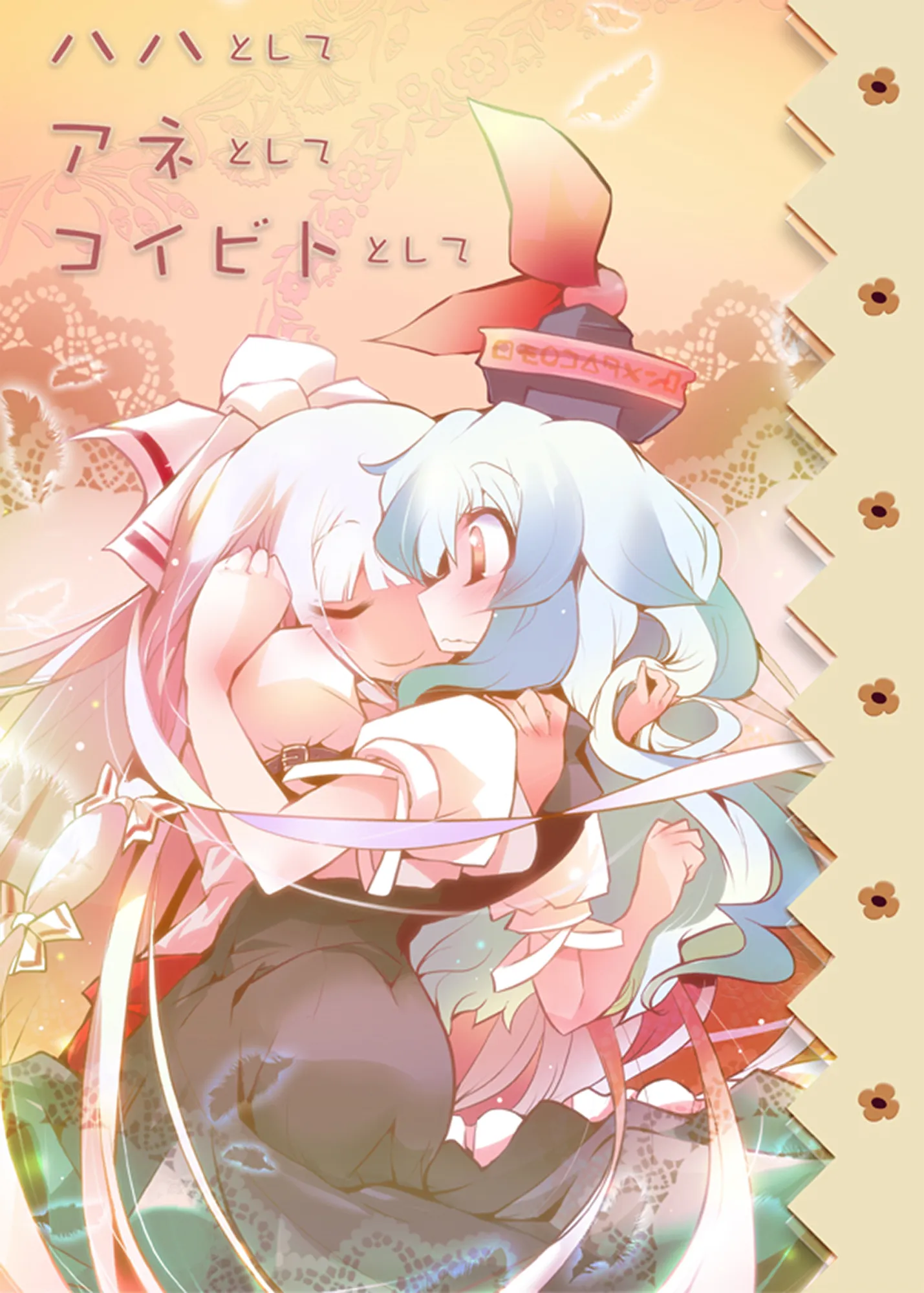 ハハとして アネとして コイビトとして | 作为妈妈 作为姐姐 作为恋人