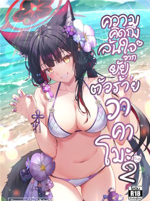 OverLove From Wakamo Vol.2 (Blue Archive)|若狢的过激之爱 Vol.2 (蔚蓝档案)