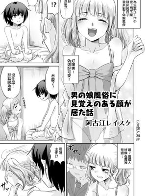 男の娘風俗に見覚えのある顔が居た話 (男の娘風俗で女の子みたいにイカされちゃうアンソロジー ボクの常連さん)|在伪娘风俗店遇见熟人的故事