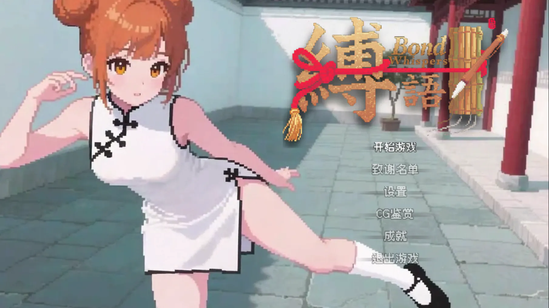 [日式RPG/绳缚玩法/像素] 缚语 BondWhispers v1.1.3 官中版 