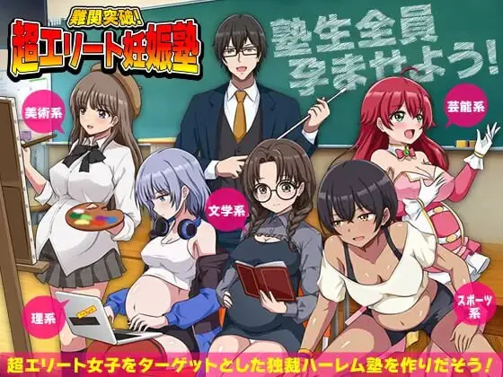 新作[爆款RPG/后宫/逆推] 难关突破！超精英怀孕私塾 難関突破！超エリート妊娠塾 AI汉化版