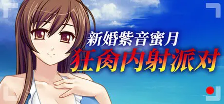 [拔作ADV/NTR/人妻]新婚紫音蜜月狂肏内射派对 v1.1.5 官方中文版[500M/迅雷/度盘]