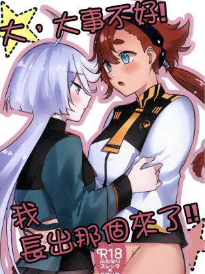 た、大変です!わたし生えちゃいました!! (機動戦士ガンダム 水星の魔女)|糟、糟了!我长出来了!! (机动战士高达 水星的魔女)