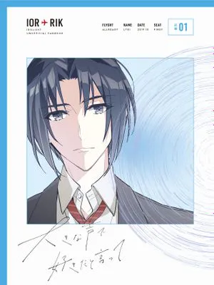 [一织陆]大きな声で好きだと言って（IDOLiSH7）|[一织陆]大声说出喜欢你