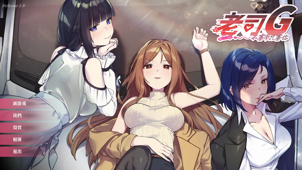 [SLG/官中/PC] 老司G -不塞車，只塞你- [1.3G]