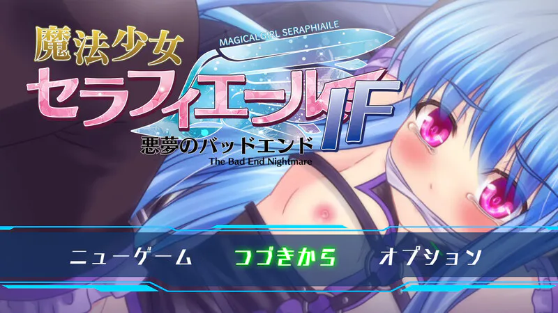 [日式RPG/战斗H] 魔法少女塞拉菲尔IF・噩梦的坏结局 魔法少女セラフィエールIF・悪夢のバッドエンド AI汉化版+全CG存档 