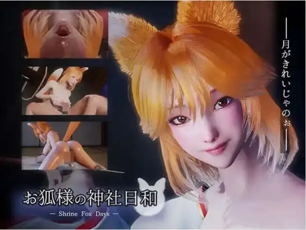 【3D/中文/动态】狐仙神社的悠闲时光 — Shrine Fox Days —官方中文版