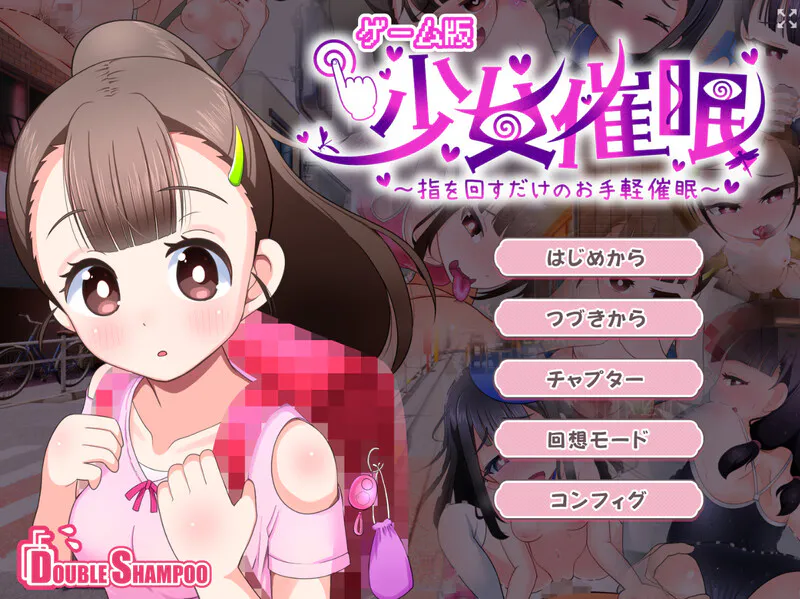 [互动SLG/催眠] 少女催眠 只需转动手指的简易催眠 少女催眠 指を回すだけのお手軽催眠 v1.1 AI汉化版+自动全回想解放