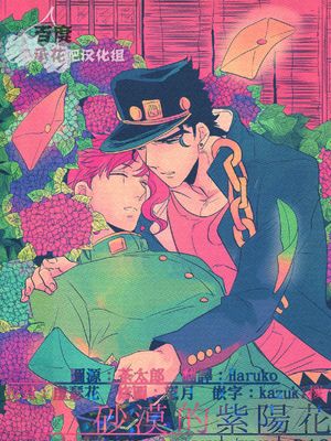 [JOJO]砂漠の紫陽花|[JOJO]沙漠紫阳花
