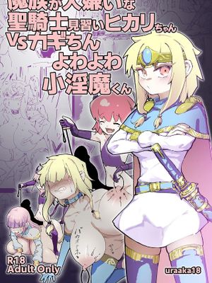 魔族が大嫌いな聖騎士見習いヒカリちゃんVSカギちんよわよわ小淫魔くん|讨厌魔族的见习圣骑士光酱VS弱弱小淫魔键君