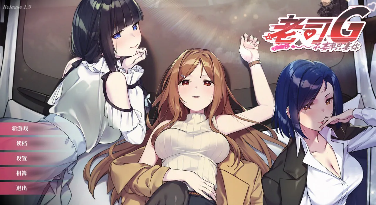 ［SLG/PC/官中］老司G -不塞車，只塞你- 紳士 ドライバー～ブレーキなしの淫行～/Ride Me, Taxi Driver v1.9［3.3G］