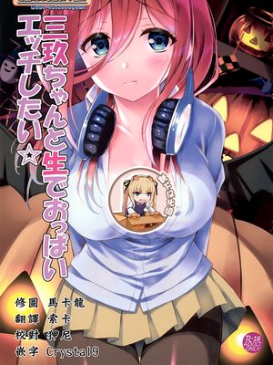 (C97) 三玖ちゃんと生でおっぱいエッチしたい☆ (五等分の花嫁)|(C97) 想和三玖直接乳交☆