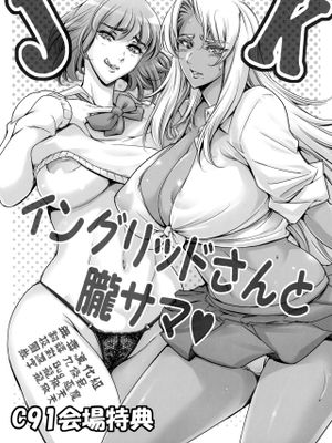 (C91)  JKイングリッドさんと朧サマ♡ (対魔忍アサギ) [中国翻訳]|(C91) JK英格丽德小姐与胧大人♡ (对魔忍浅葱)
