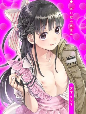 あい君の目覚め|小爱的觉醒