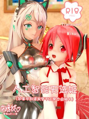 人工智能天选姬