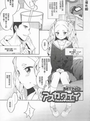 アスカワイイ (オトコのコHEAVEN Vol.20)|明日香好可爱 (男孩天堂 Vol.20)