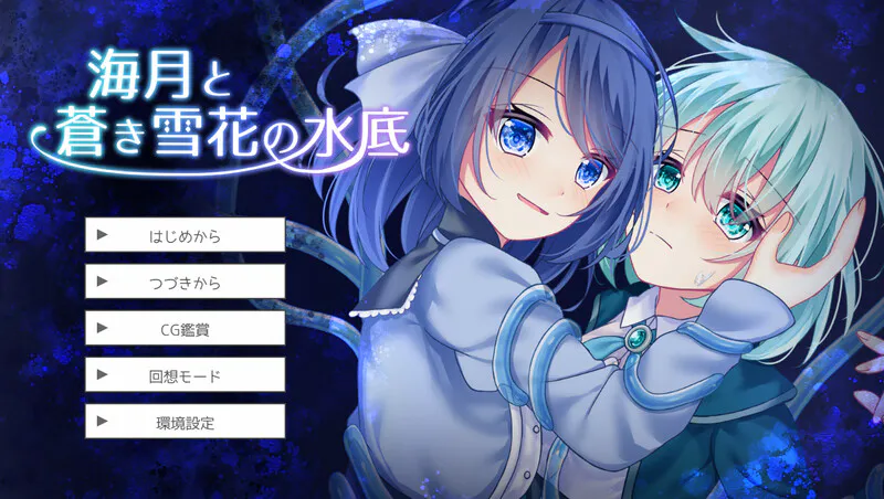 [互动SLG/羞辱强X] 水中的海月与苍蓝雪花 海月と蒼き雪花の水底 v1.01 AI汉化版