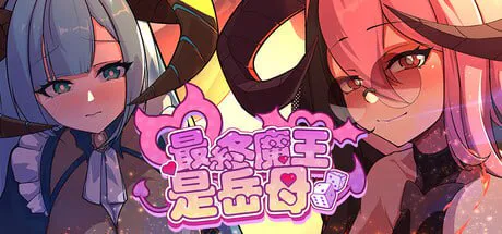 ［SLG/PC/官中］最终魔王是岳母 #Married Into Hell   お義母様は魔王様！？ Demo［2G］ 