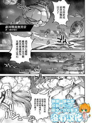 銀河戰線異狀なし|银河战线一切正常