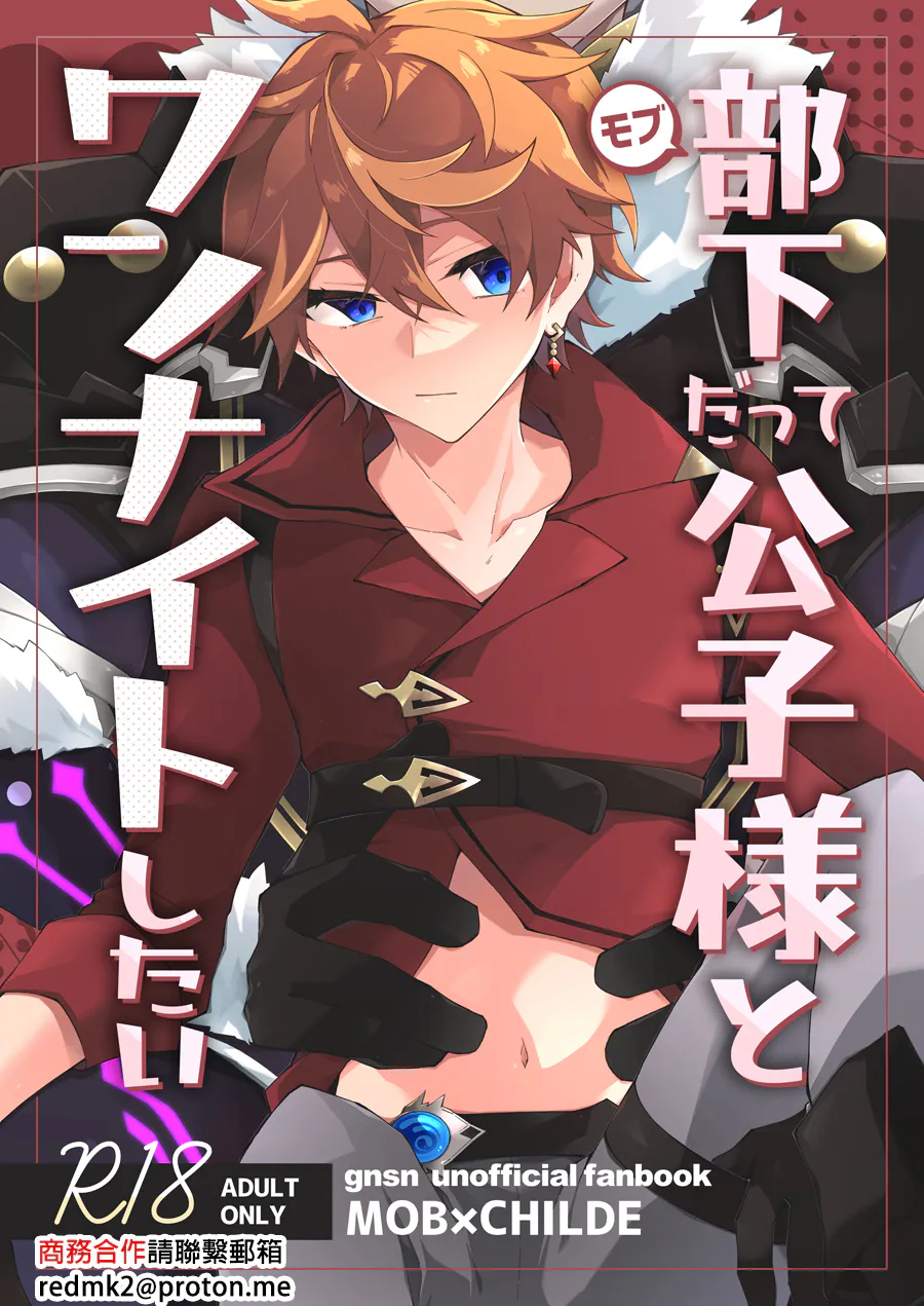 部下だって公子様とワンナイトしたい (原神)|下属也想和公子大人共度一夜 (原神)