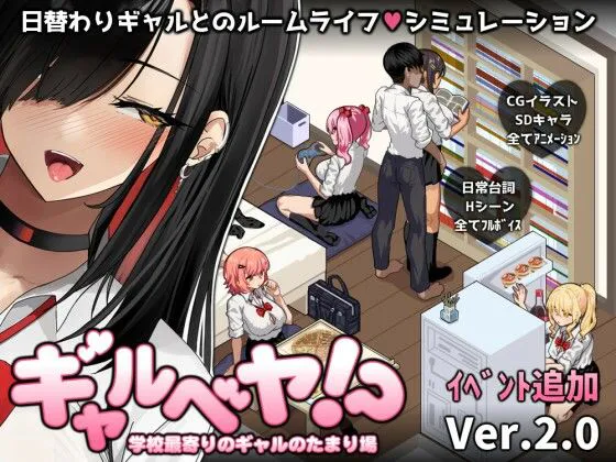 [爆款SLG/后宫/动态] 辣妹基地！？～学校附近的辣妹聚集地～ ギャルベヤ！?～学校最寄りのギャルのたまり場～  更新~  AI汉化版+全回想存档 (PC+AZ)