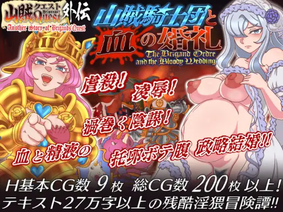 [RPG/NTR/背德] 山贼外传「山贼骑士团与血之婚礼」 山賊クエスト外伝「山賊騎士団と血の婚礼(The Bloody Wedding)」~   AI汉化版+自带全回想