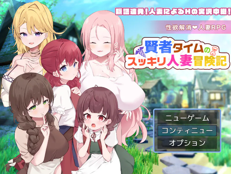 更新[回合RPG/人妻后宫] 贤者时间的清爽人妻冒险记！ 賢者タイムのスッキリ人妻冒険記! Ver4 AI汉化版+全回想存档