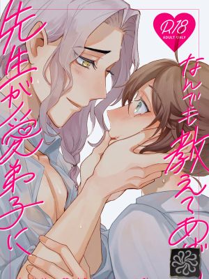 先生が愛弟子になんでも教えてあげる (IdentityV)|老师对爱徒倾囊相授