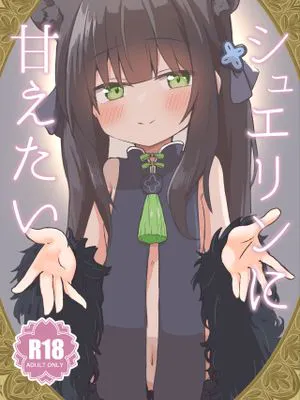 シュエリンに甘えたい|想向申鹤撒娇