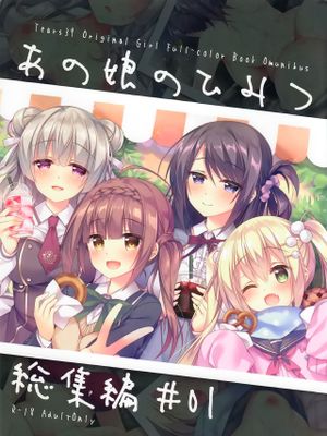 (C94)あの娘のひみつ総集編#01 [中国翻訳]|(C94)那个女孩的秘密总集篇#01