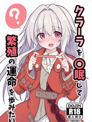 (C104) クラーラを〇眠して繁殖の運命を歩みたい (崩壊:スターレイル) [中国翻訳]|(C104) 想对克拉拉进行催眠并走向繁殖的命运 (崩坏：星穹铁道)