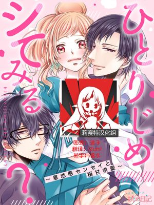 ひとりじめシてみる？ ～意地悪センセイと極甘求愛～|想独占试试看？～坏心眼老师与极致甜蜜的求爱～