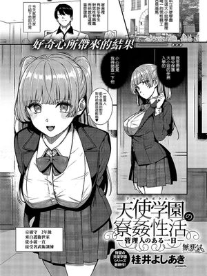 天使学園の寮姦生活 ―管理人のある一日― (コミック エグゼ 43) [中国翻訳] [DL版]|天使学园的宿舍淫乱生活 ―管理员的一天―