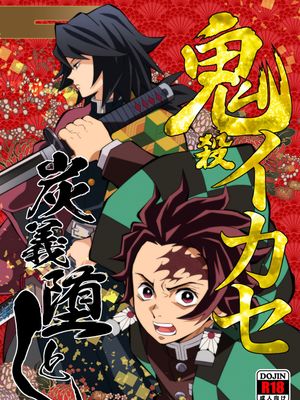 鬼殺イカセ 炭義堕とし | 鬼殺隊的高潮，炭義的墮落（鬼灭之刃）