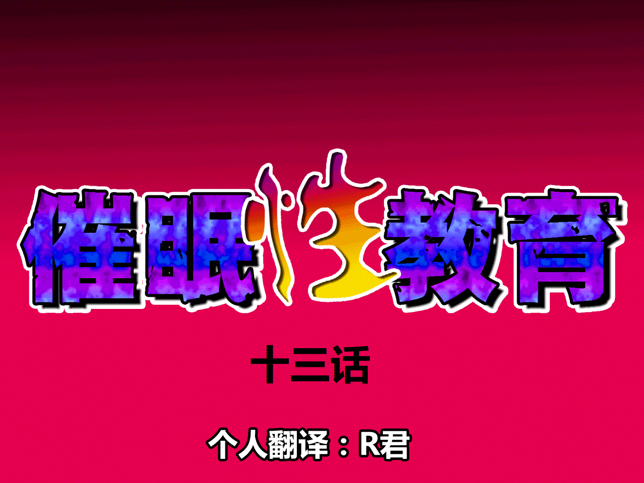 催眠性教育 第十三話|催眠性教育 第十三话