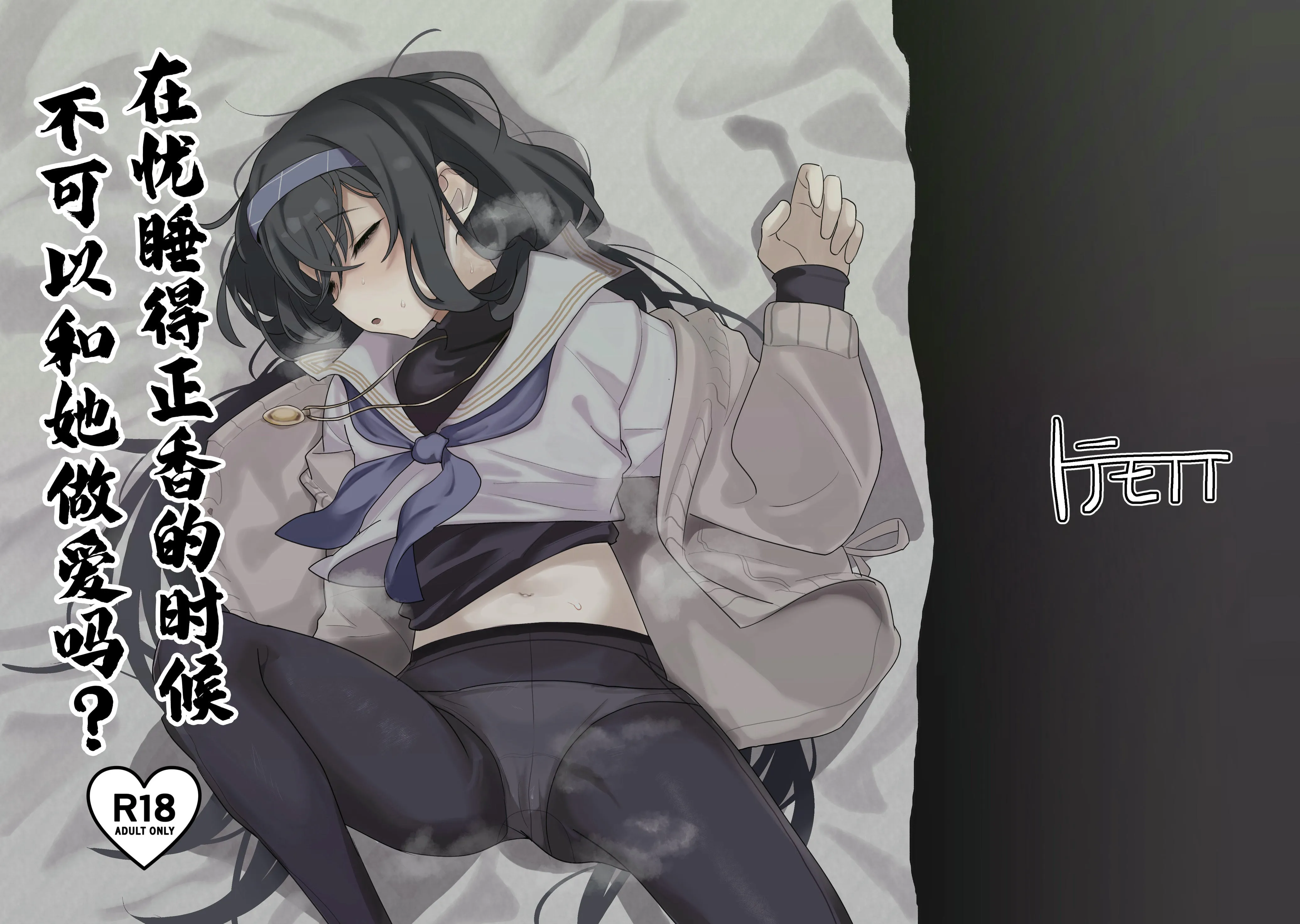 ウイにすやすやえっちするのってダメですか? (ブルーアーカイブ) | 在忧睡得正香的时候不可以和她做爱吗?