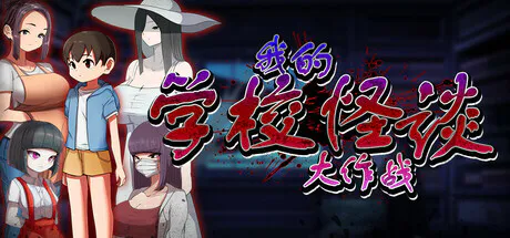 新作[冒险RPG/2D/探索] 我的学校怪谈大作战 School Ghost Stories Steam官方中文步兵版+全回想存档