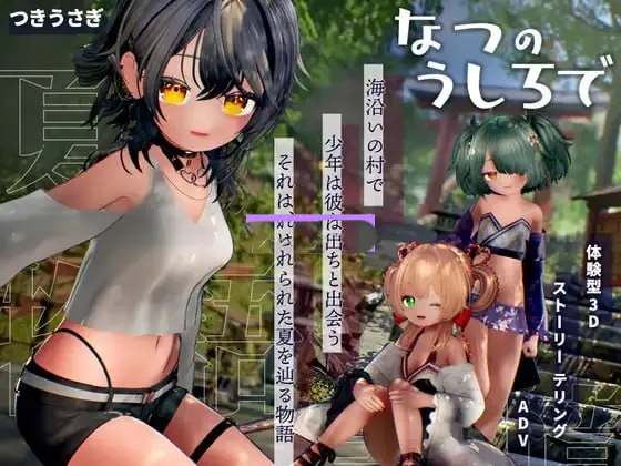 新作[探索3D/小马/动态] 夏日余韵 なつのうしろで v1.2 正式版