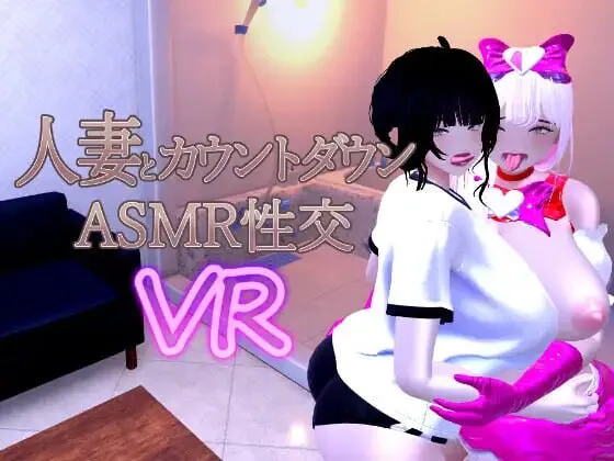 新作[日式3D/VR/人妻/动态] 已婚妇女倒计时 ASMR 性 VR Married Woman Countdown ASMR Sex VR v1.04 Demo 官中版