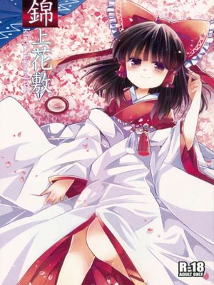 錦上花敷 (東方Project)|锦上添花 (东方Project)