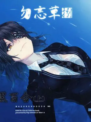 (C97)勿忘草・捌 黒百合(上) (艦隊これくしょん -艦これ-) [中国翻訳]|勿忘草・捌 黑百合（上） (舰队Collection)