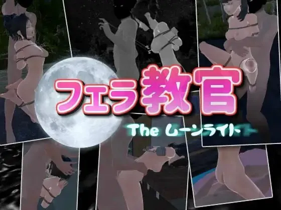 [日式3D/室外/调教/动态] 口交教官2 Moonlight フェラ教官2 ムーンライト v2.2 官中