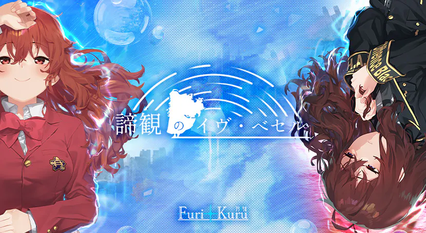 [战斗ADV/异能/悬疑] 谛观之伊芙·贝泽尔 諦観のイヴ・べセル AI汉化版+特典+全CG存档