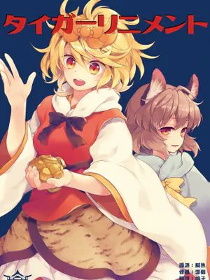 タイガーリニメント (東方Project) [中国翻訳] [DL版]|虎之纹章 (东方Project)