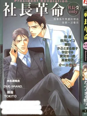 社长革命 社长受ONLY|社长革命 社长受专属