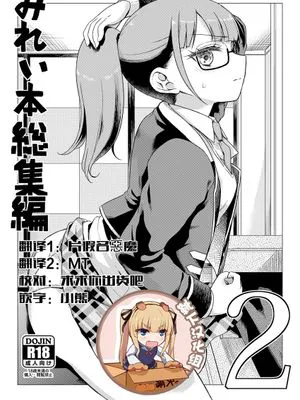 みれぃ本総集編2 (プリパラ) [DL版]|米蕾本总集编2 (星光乐园) [DL版]