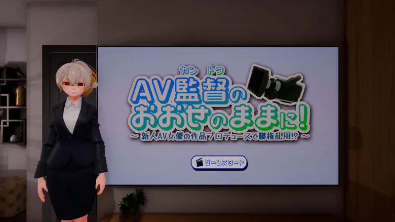 【互动SLG/3D作品/全动态/生肉】听从AV监督指示！～滥用职权，制作新人女优的作品！？～（AV監督のおおせのままに!～新人AV女優の作品プロデュースで職権乱用!?～）V1.0生肉版