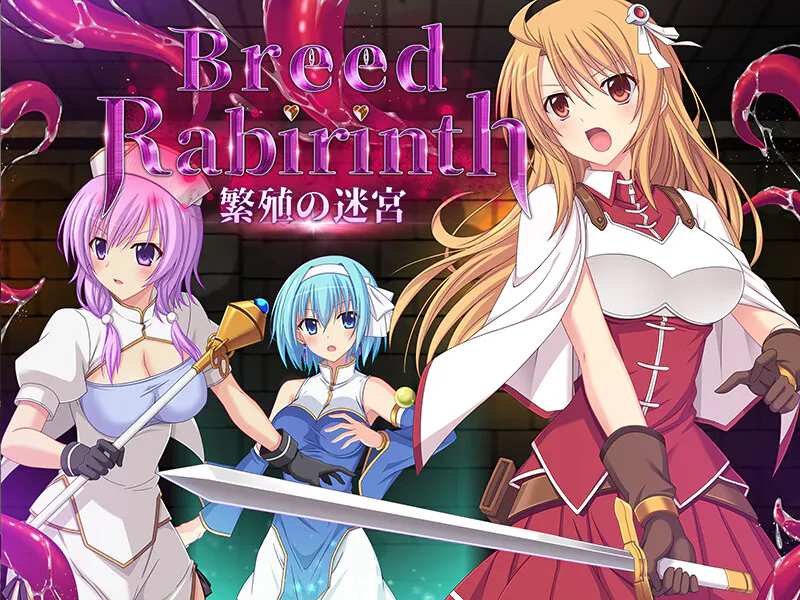 [日式RPG/异种X] 繁衍的迷宫 Breed Labyrinth -繁殖の迷宮- AI汉化版+全CG存档