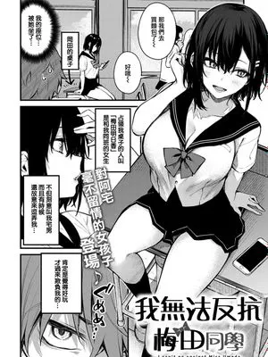 僕は梅田さんに逆らえない | 我無法反抗梅田同學 (COMIC アンスリウム 2021年9月号)